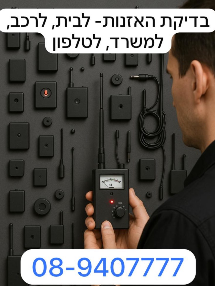 בדיקה האזנה
