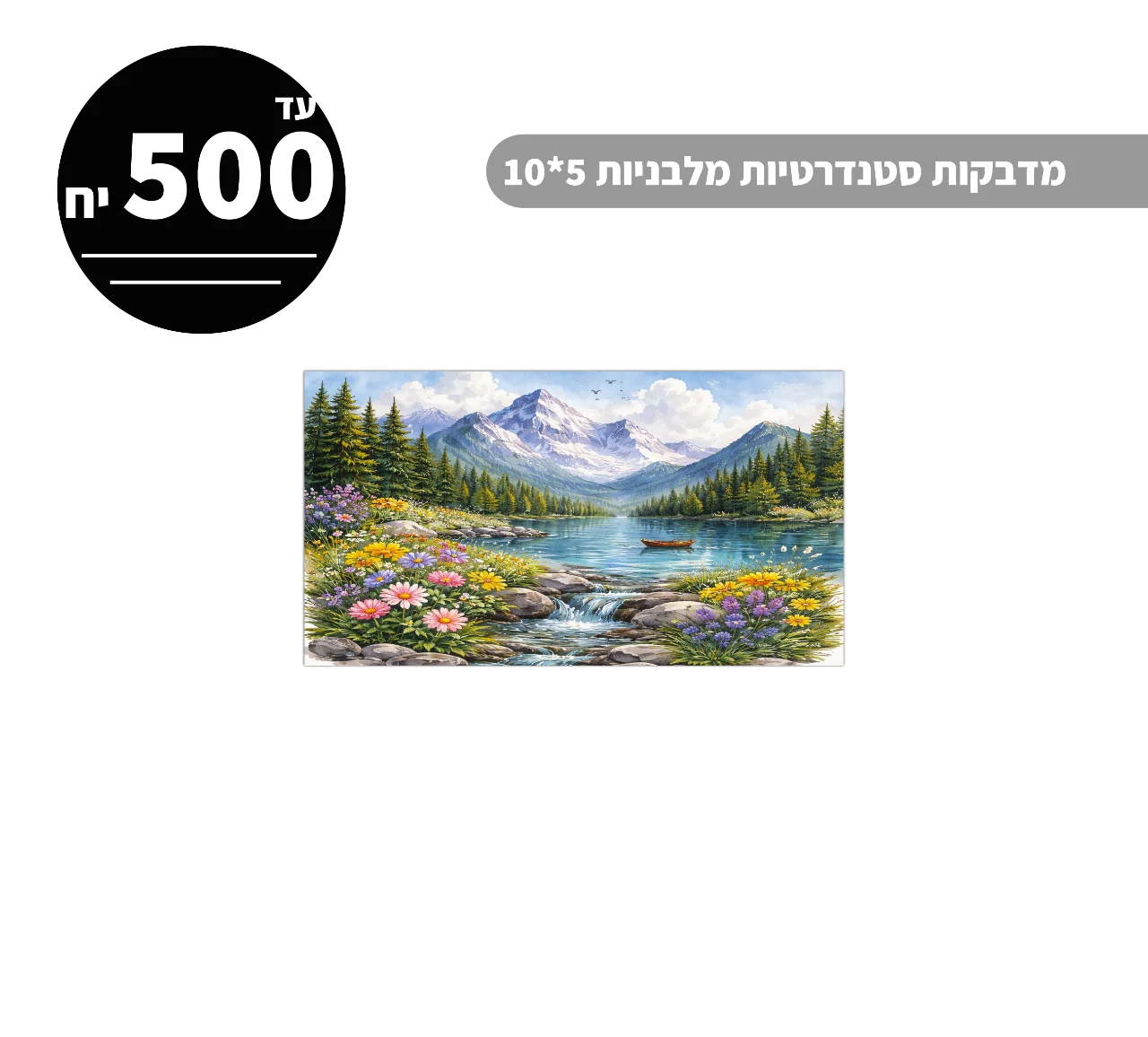 מדבקות סטנדרטיות מלבניות עד גודל 5*10 ס״מ - 500 יח'