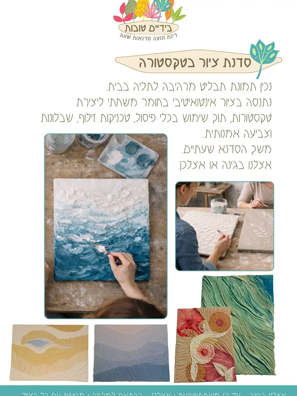 סדנת ציור בטקסטורה