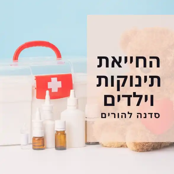סדנת החייאת תינוקות ועזרה ראשונה לתינוקות וילדים