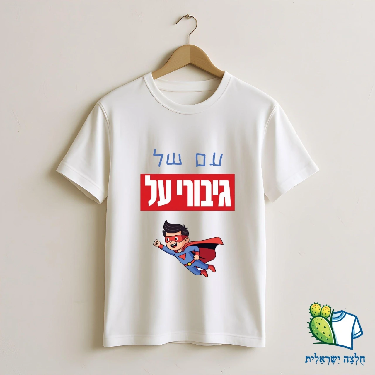 עם של גיבורי על - ילדים