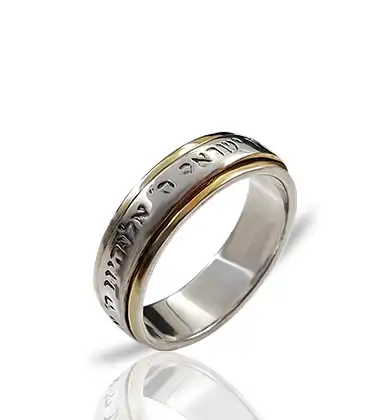 טבעת שמע ישראל יודאיקה עם כיתוב אלוקינו ה' אחד