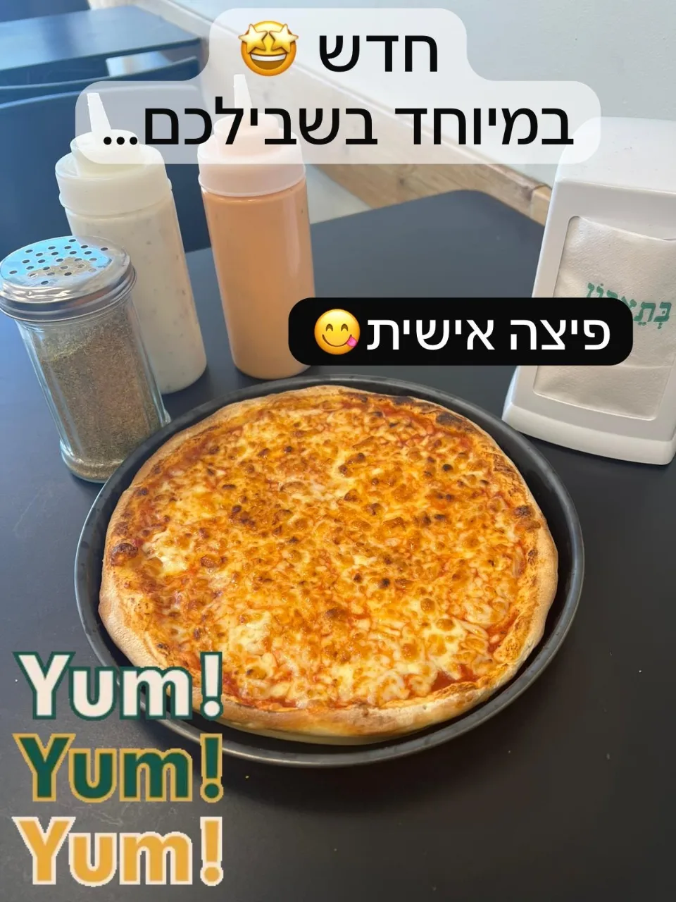 פיצה אישית טעימה