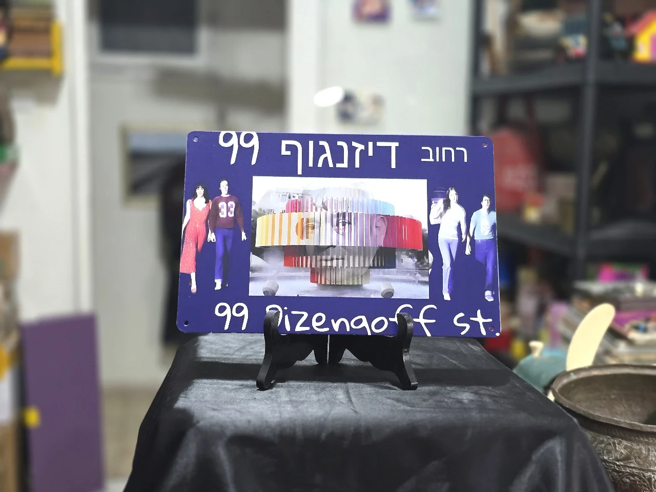 דיזנגוף 99 - שלט פח לתלייה על הקיר. מידות - 30.0X20.0 סמ. מצב חדש