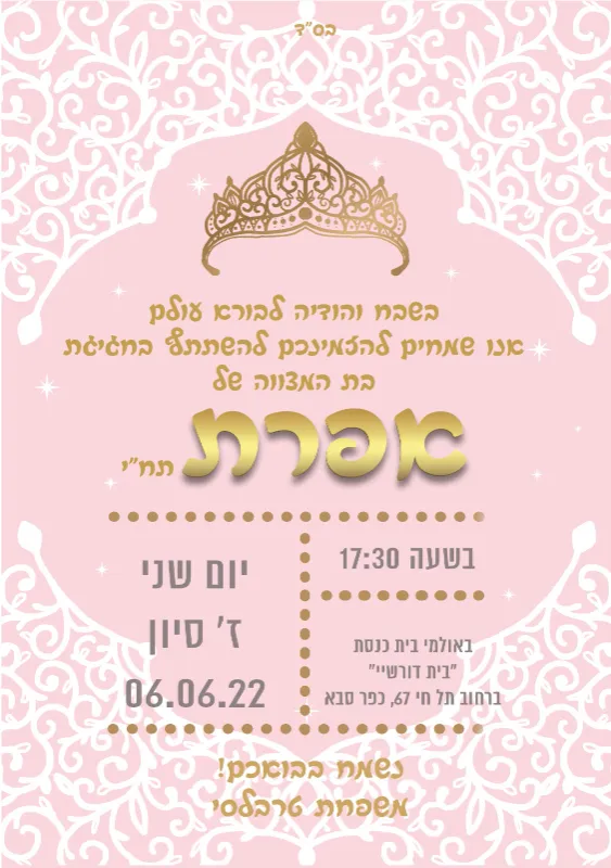 הזמנה לבת מצוה