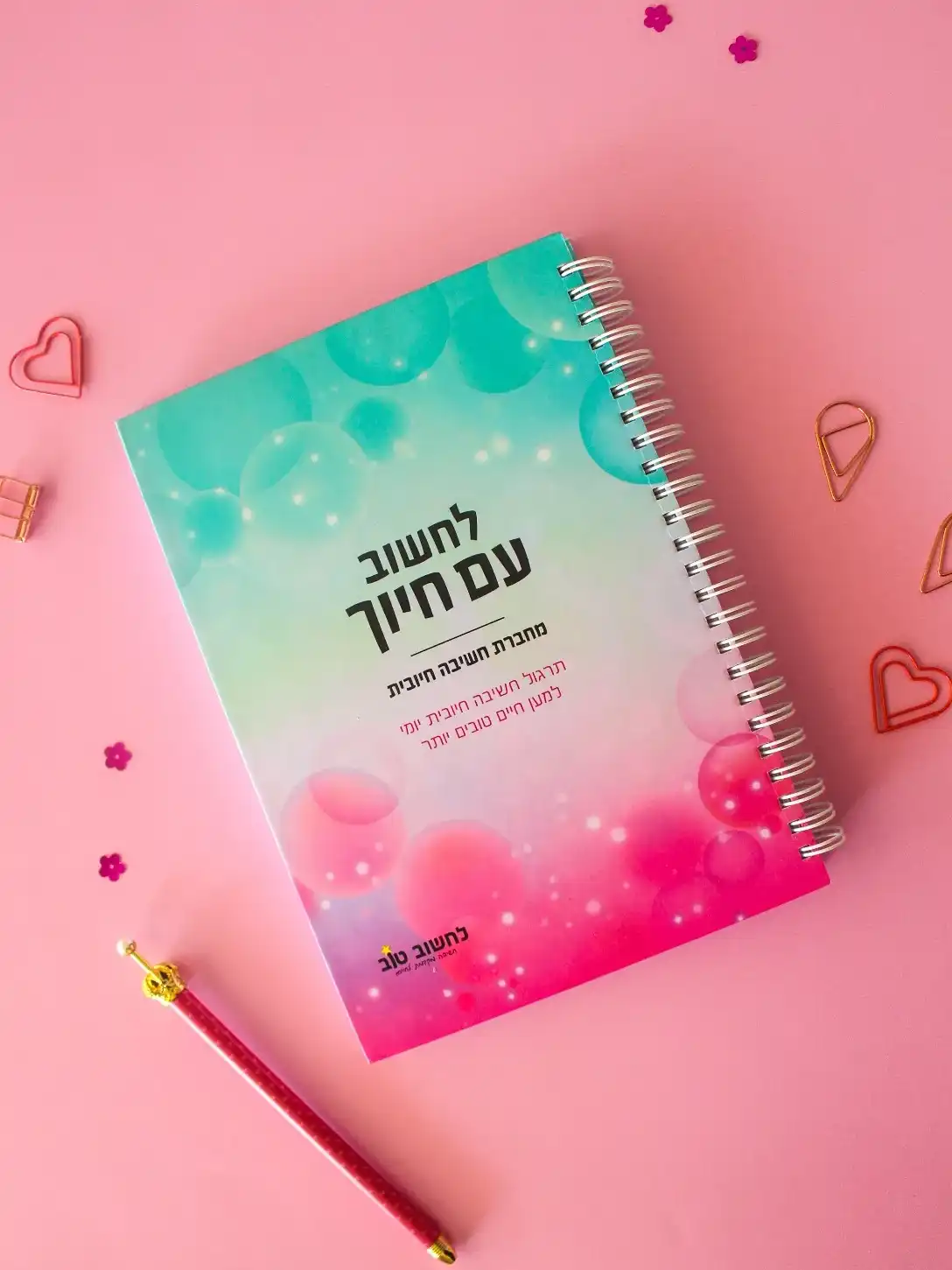 לחשוב עם חיוך – יומן אושר לנוער ומבוגרים