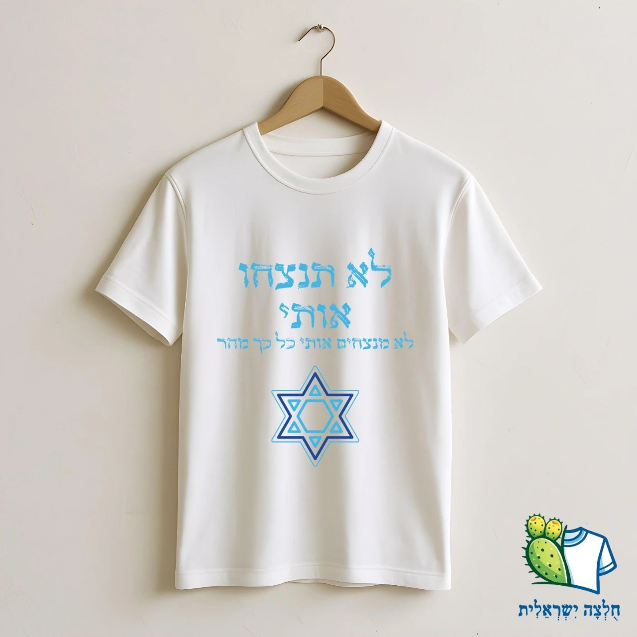 לא תנצחו אותי