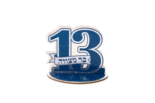 מיני מרכז שולחן בר מצווה – 5 יחידות