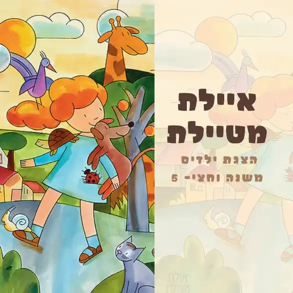 פסטיבל חנוכה - הצגת הילדים המוכרת - איילת מטיילת - מגיל שנה וחצי-5 - יום שישי 19.12 בשעה 10:00