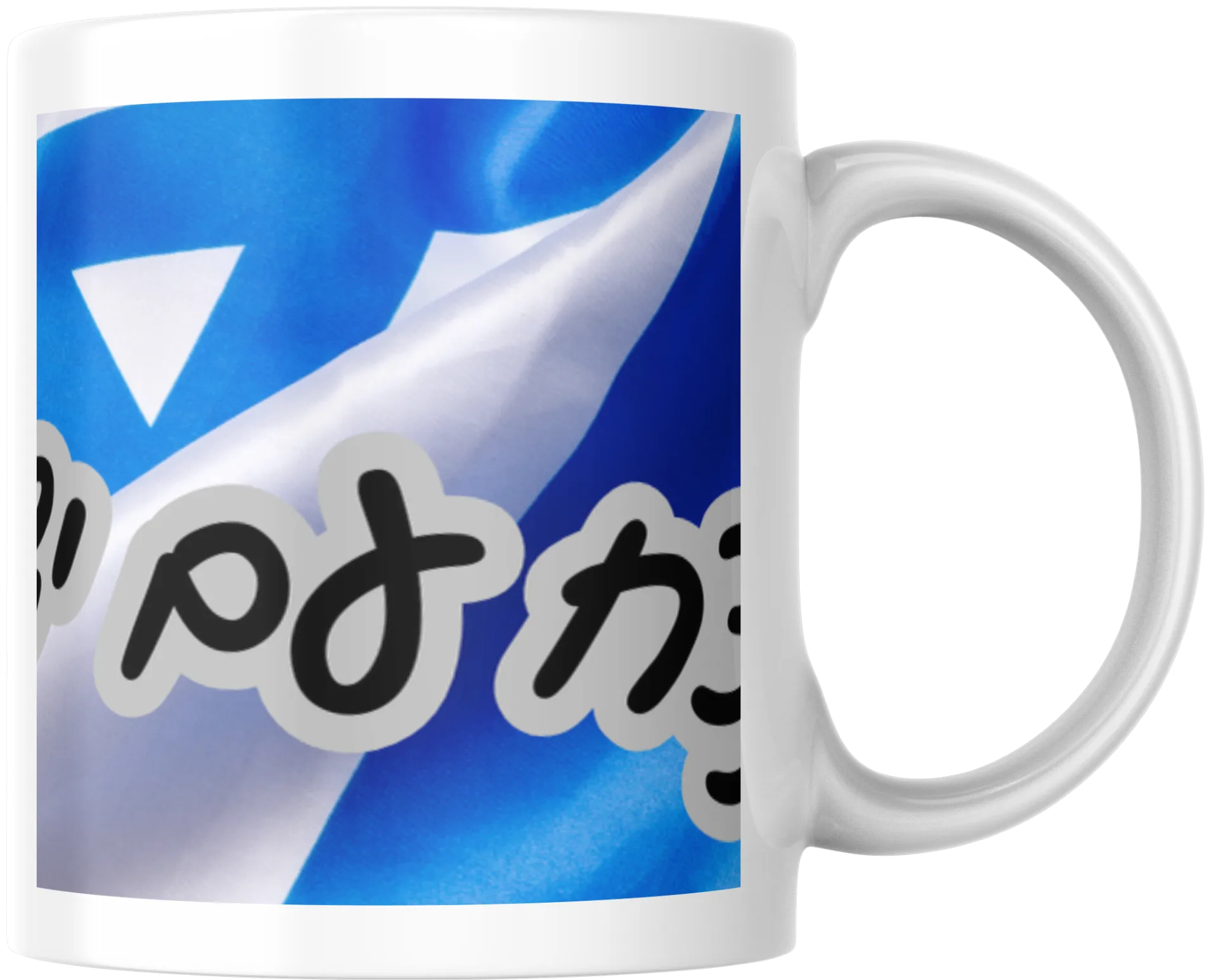 עם ישראל חי ספל קרמיקה לציונים