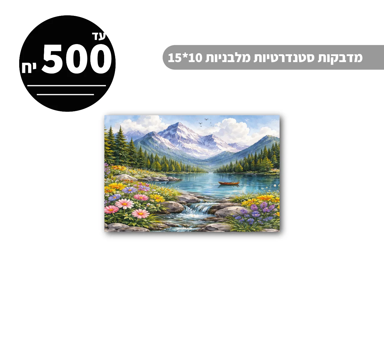 מדבקות סטנדרטיות מלבניות עד גודל 10*15 ס״מ - 500 יח'