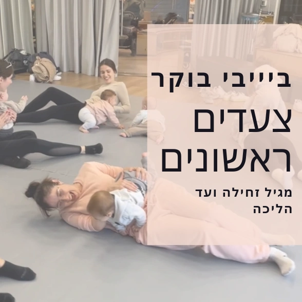 בייבי בוקר- צעדים ראשונים