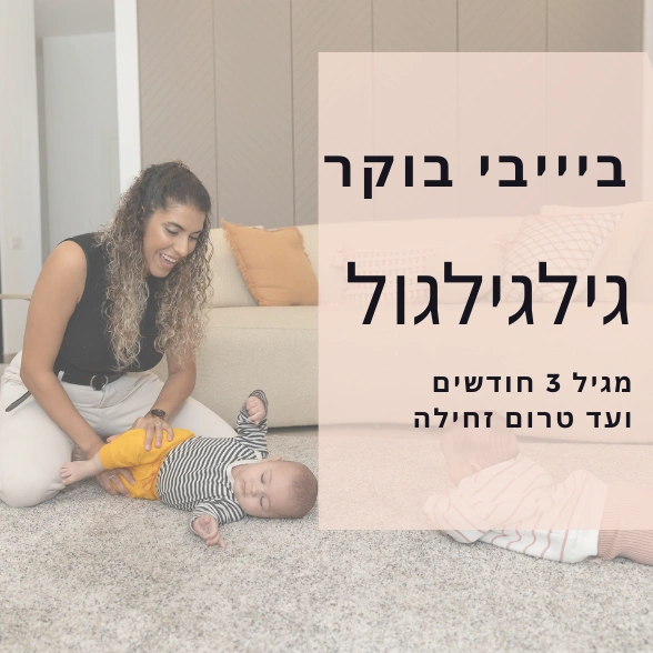 בייבי בוקר- גילגילגול