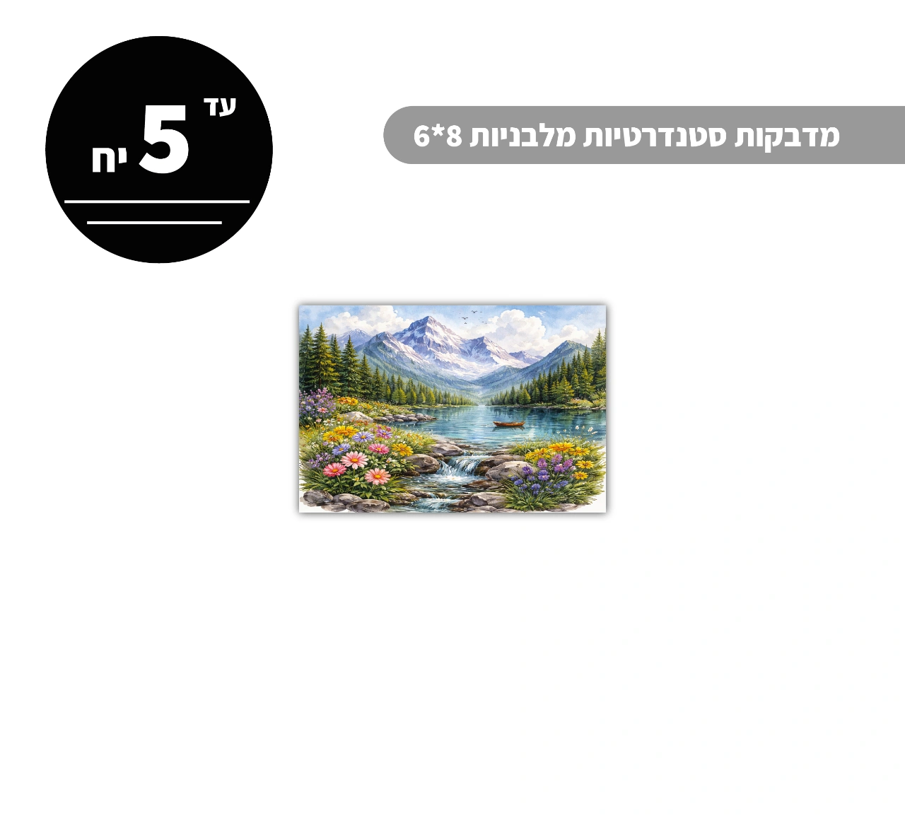 מדבקות סטנדרטיות מלבניות עד גודל 8*6 ס״מ - 5 יח'