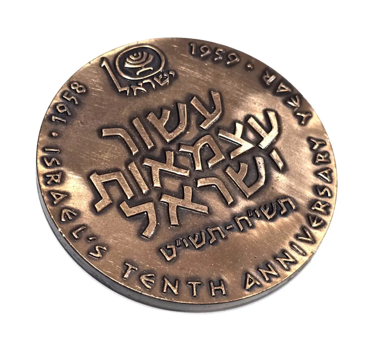מדלית ברונזה ממלכתית עשור לעצמאות ישראל.