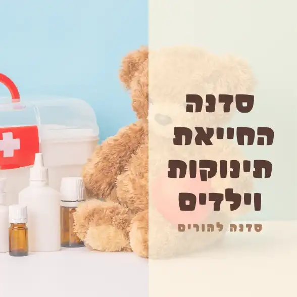 סדנת החייאת תינוקות ועזרה ראשונה לתינוקות וילדים