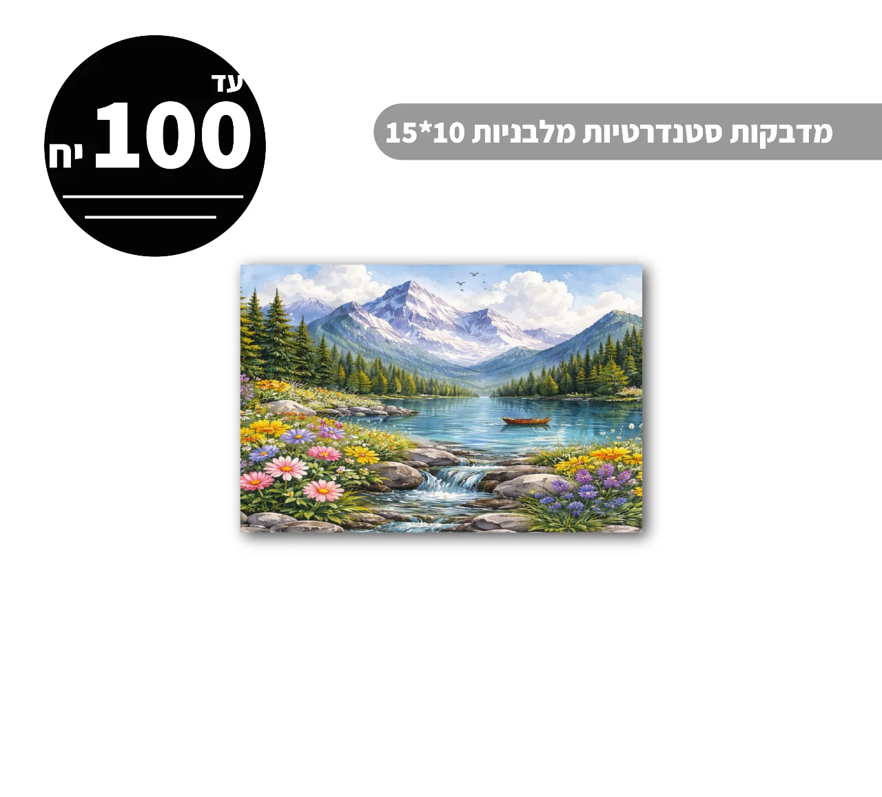 מדבקות סטנדרטיות מלבניות עד גודל 10*15 ס״מ - 100 יח'