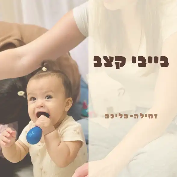בייבי קצב - מגיל זחילה ועד שנתיים