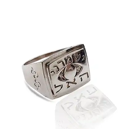 טבעת ישמרנו האל כסף 925 יודאיקה