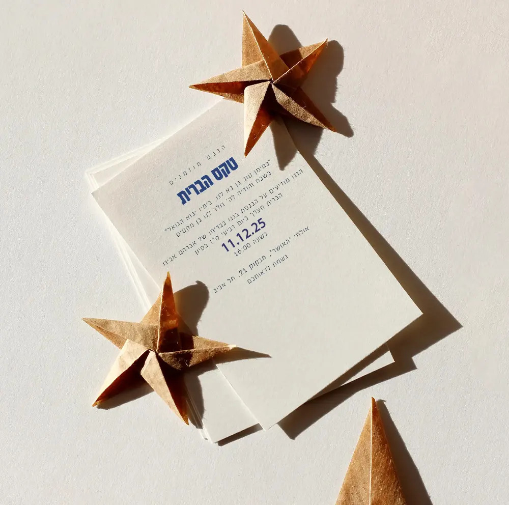 הדפסת הזמנות לברית/בריתה בכמות: 150 יחידות