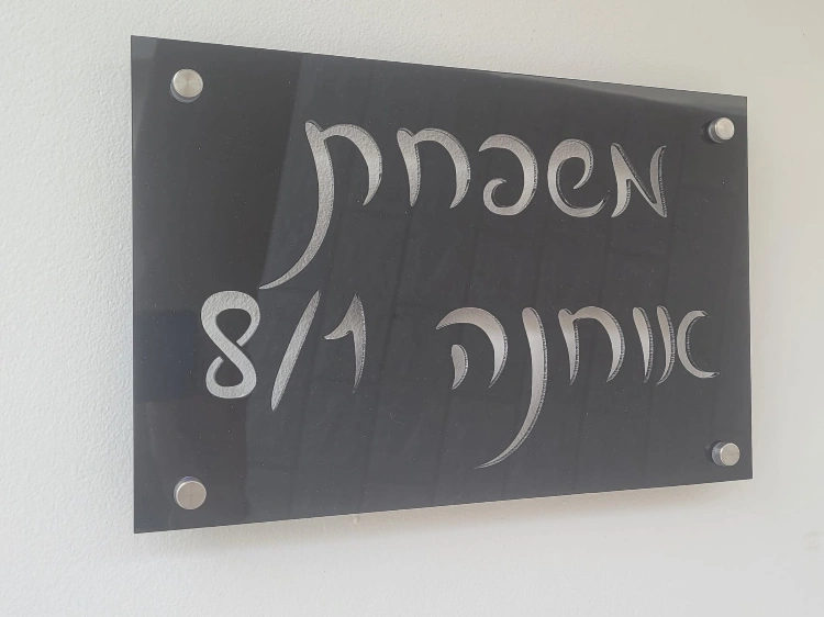 שלט לבית עמיד לתנאי מזג האוויר מפרספקס