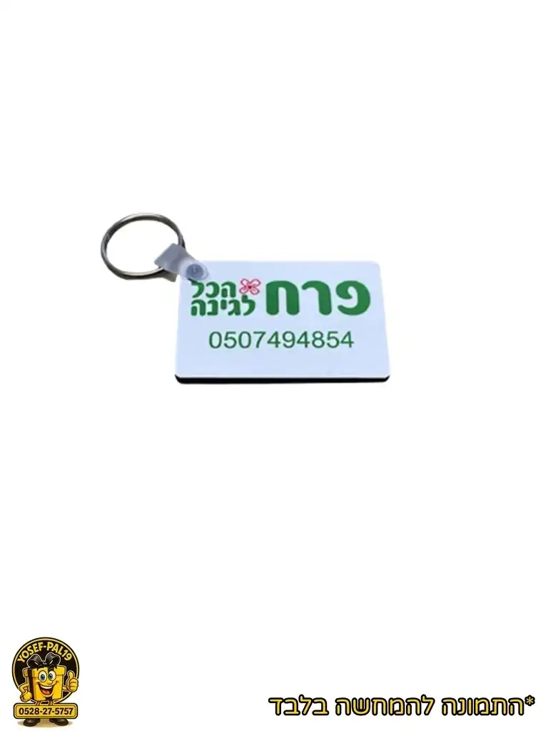 מחזיק מפתחות מלבן בעיצוב אישי