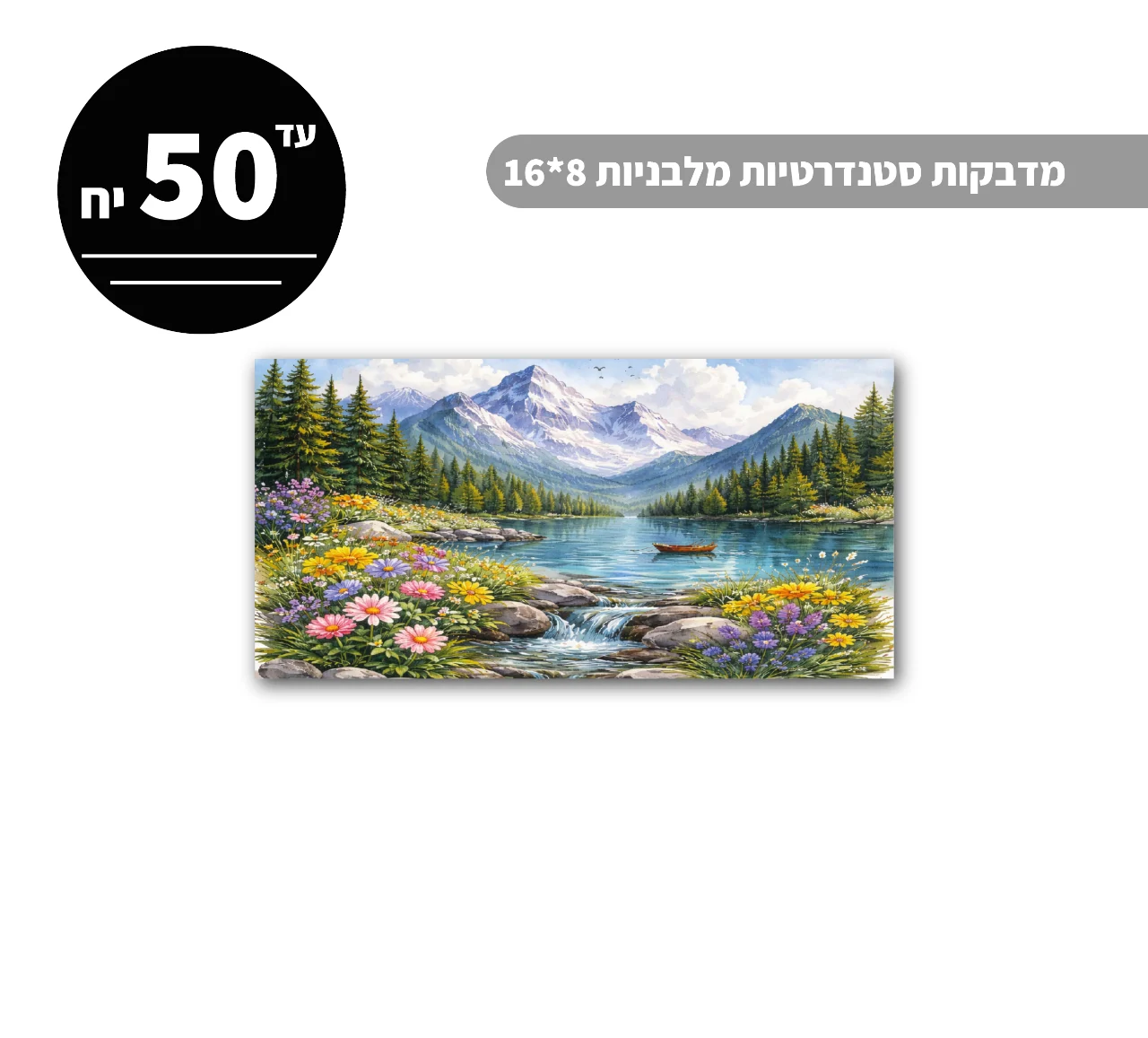 מדבקות סטנדרטיות מלבניות עד גודל 8*16 ס״מ - 50 יח'