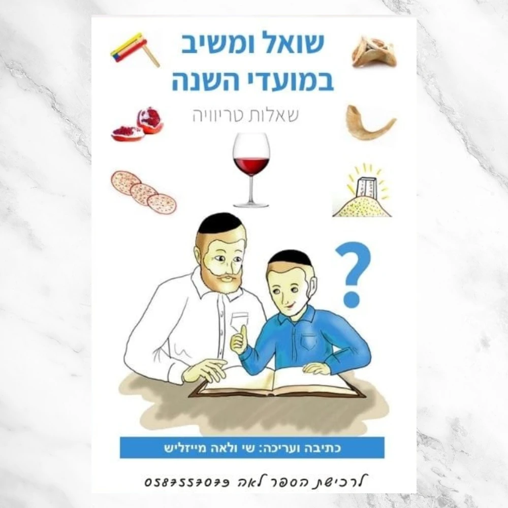 ספר הטריוויה למועדי השנה
