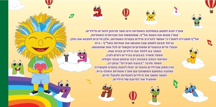 אוצ'ו יוצא למסע בממלכת האותיות