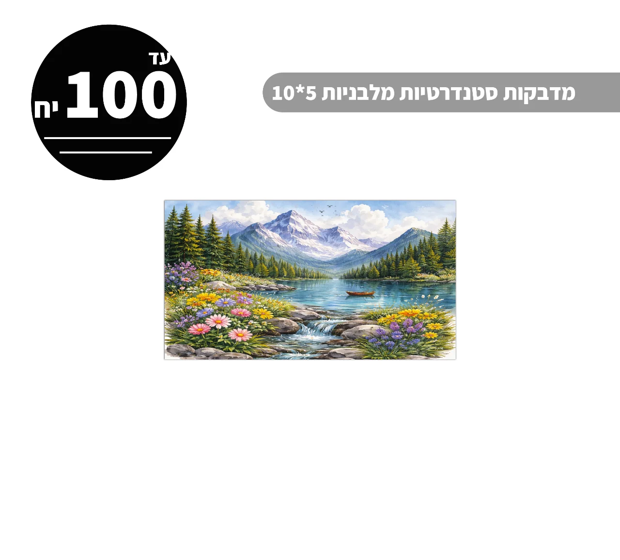 מדבקות סטנדרטיות מלבניות עד גודל 5*10 ס״מ - 100 יח'