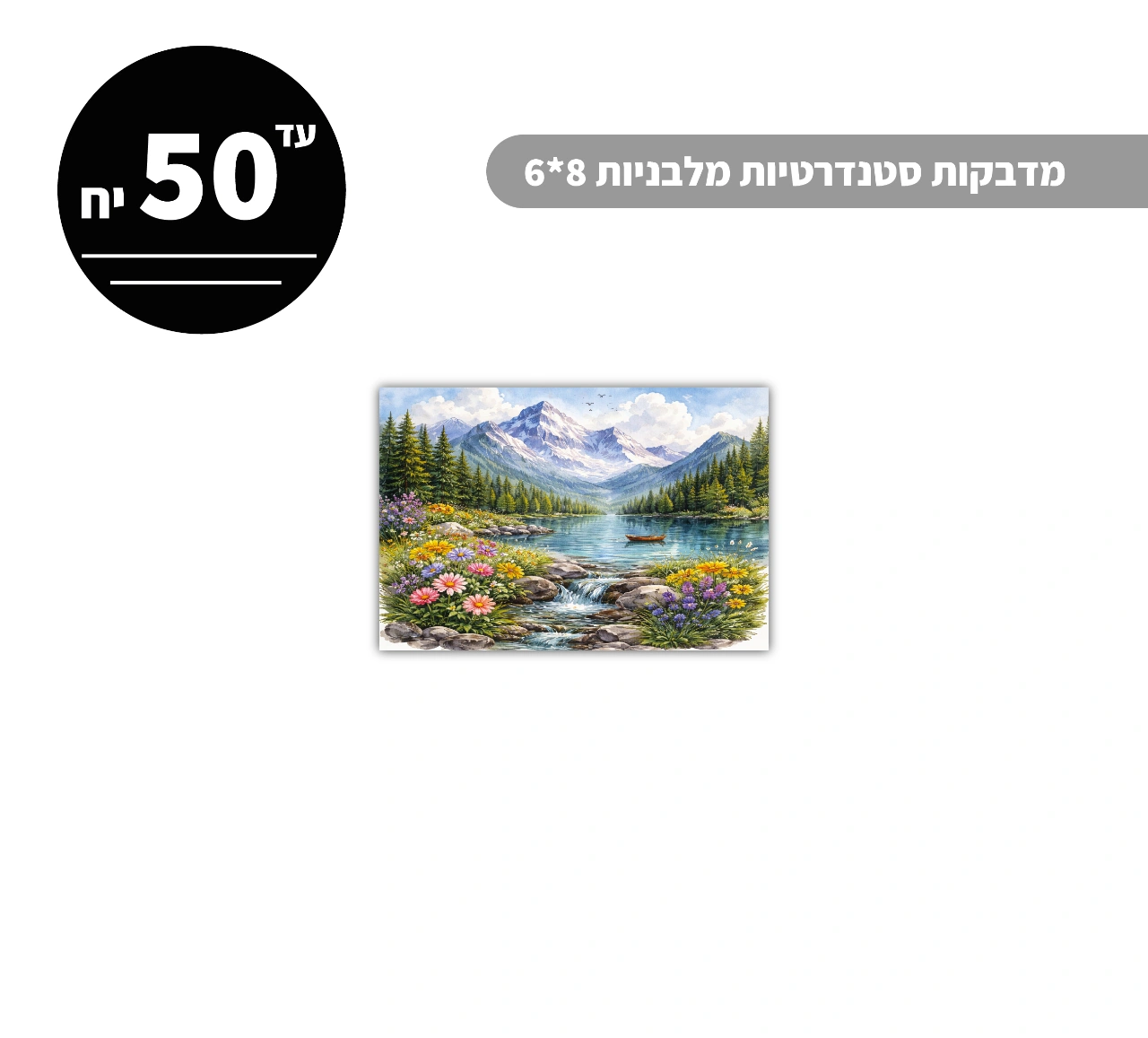 מדבקות סטנדרטיות מלבניות עד גודל 8*6 ס״מ - 50 יח'