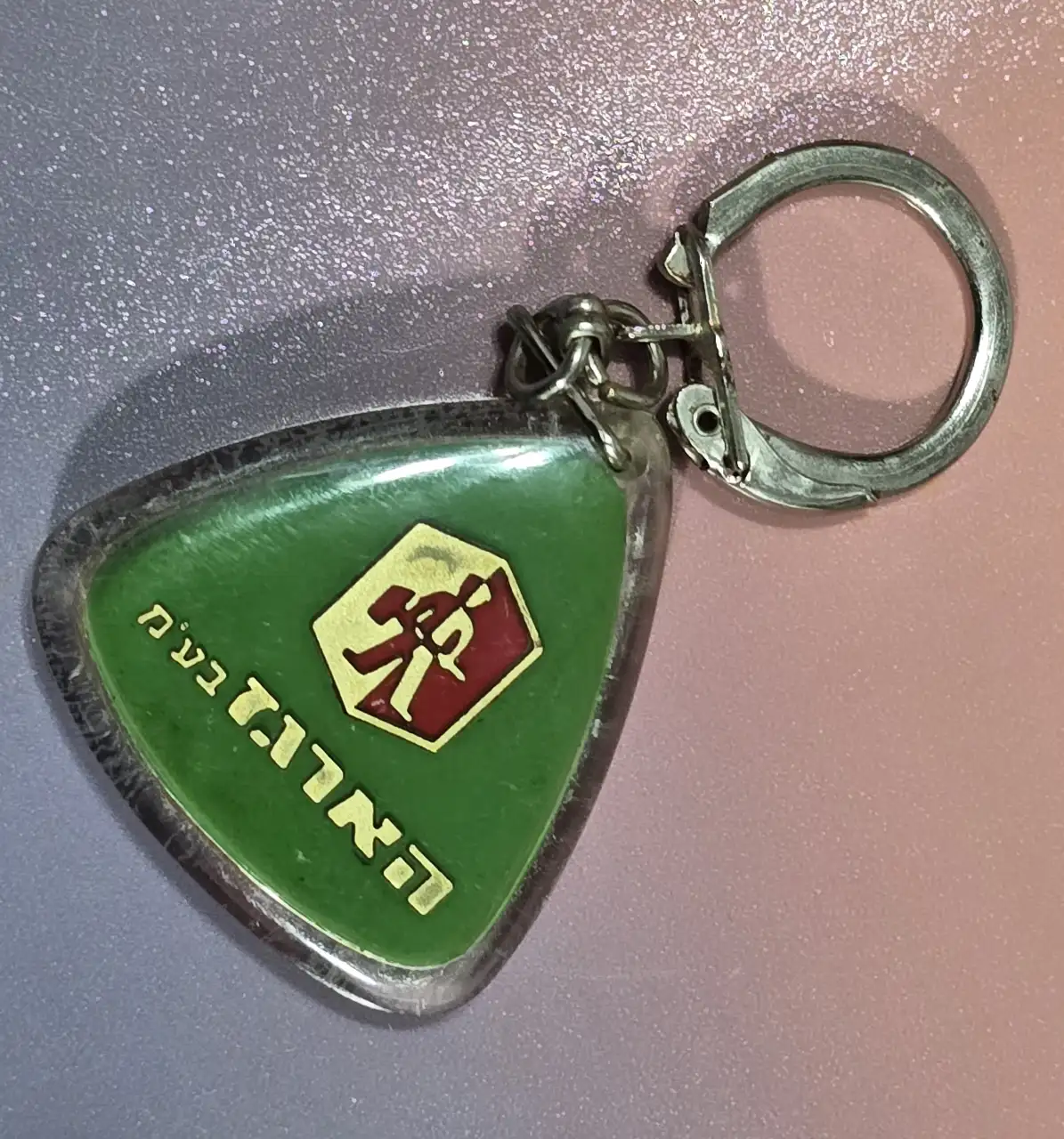 מחזיק מפתחות נדיר ח'ב הארגז רהיטי פלדה  שנות ה.50\60 פריט מעניין