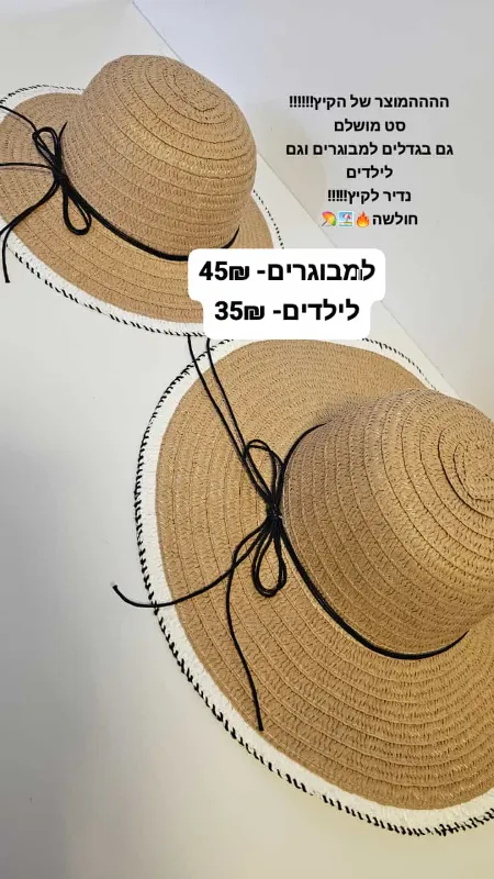 כובע קש למבוגרים וילדים