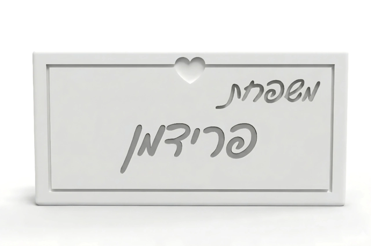 שלט לדלת לב