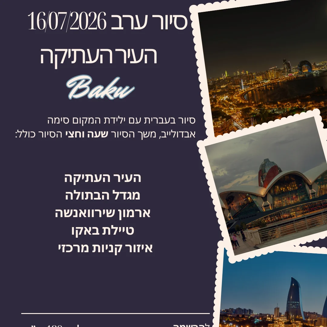 סיור ערב בעיר עם סימה