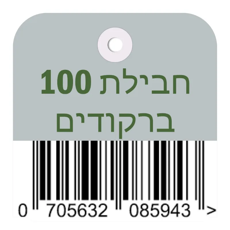 100 ברקודים EAN13/UPC-A למוצרים