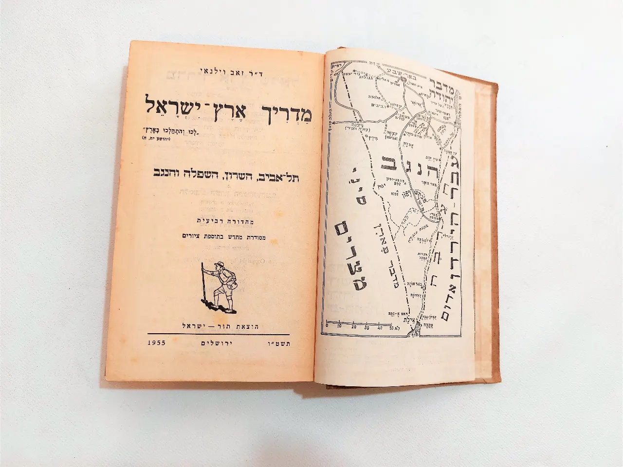 מדריך ארץ ישראל, תל אביב השרון, השפל והנגב- ד"ר זאב וילנאי, 1955