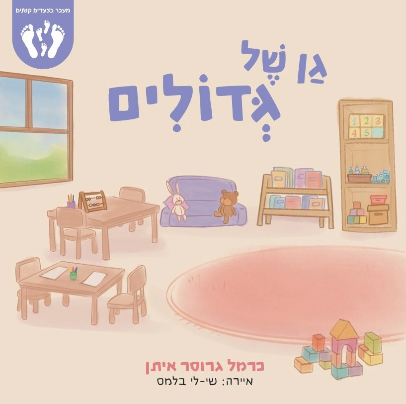 ספר גן של גדולים