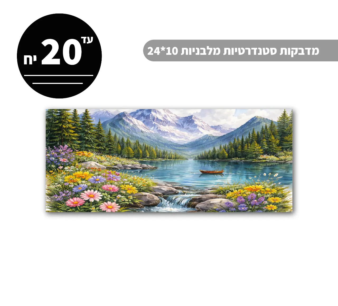 מדבקות סטנדרטיות מלבניות עד גודל 10*24 ס״מ - 20 יח'