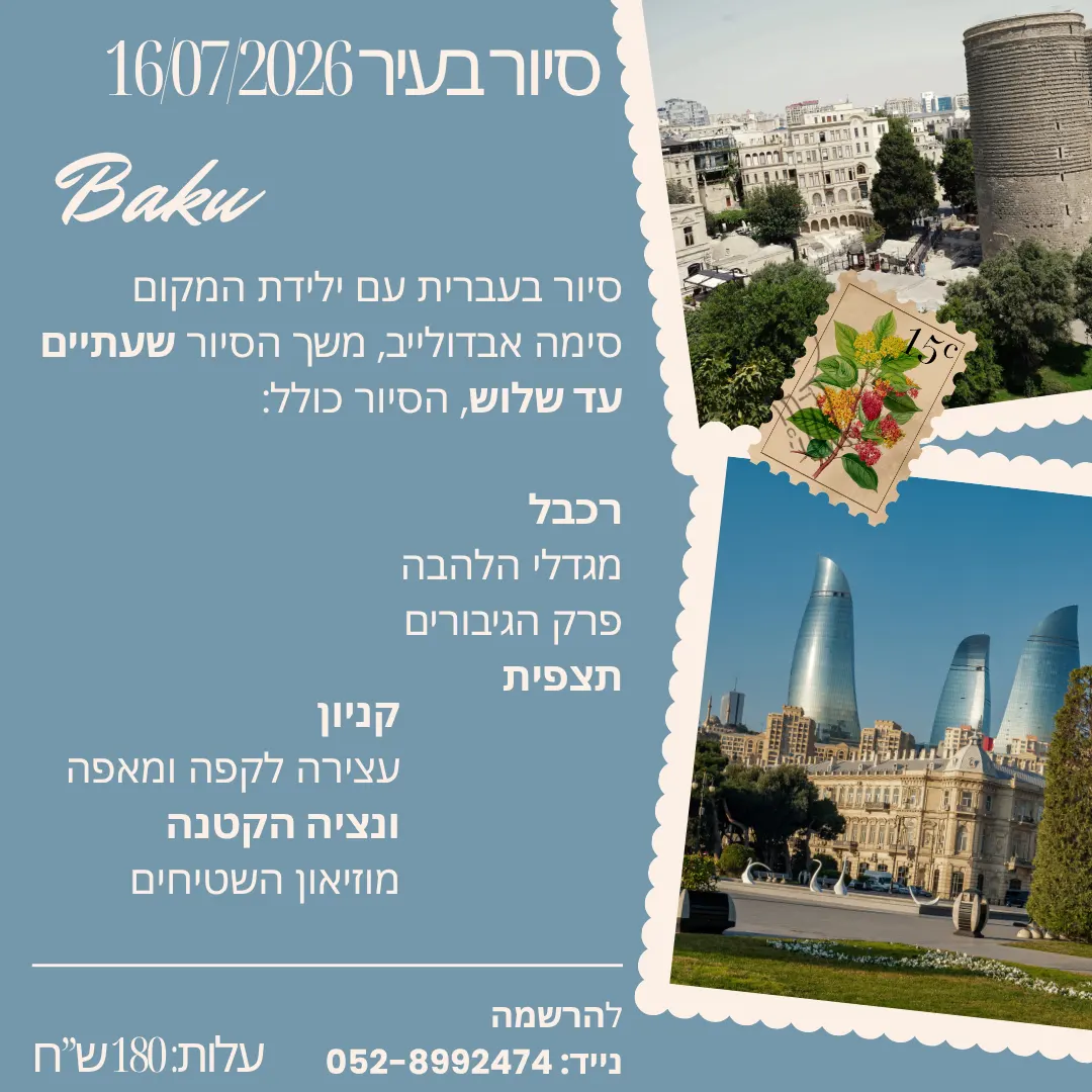 סיור בעברית עם סימה 16.07.2026