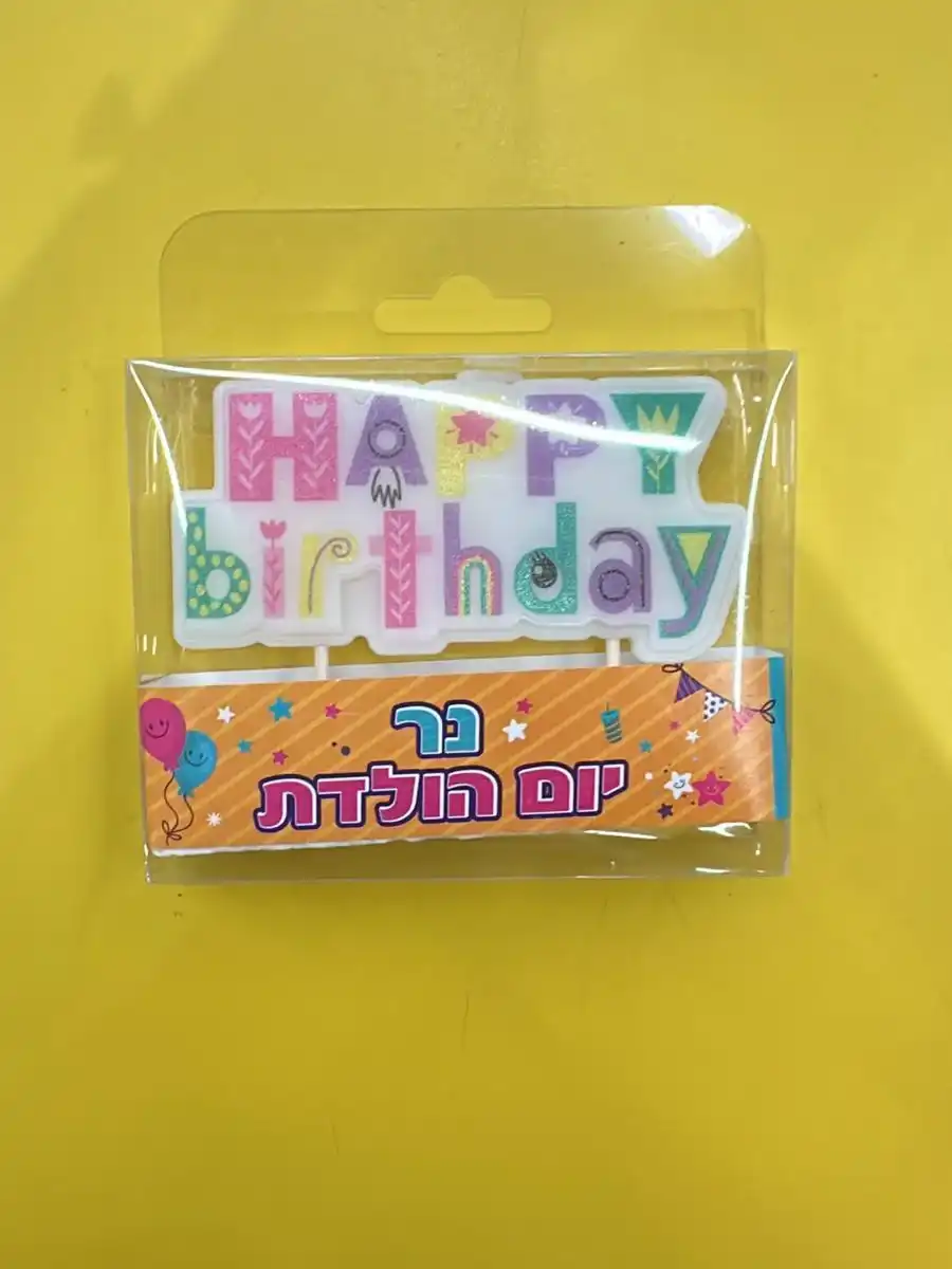 נר יום הולדת HB