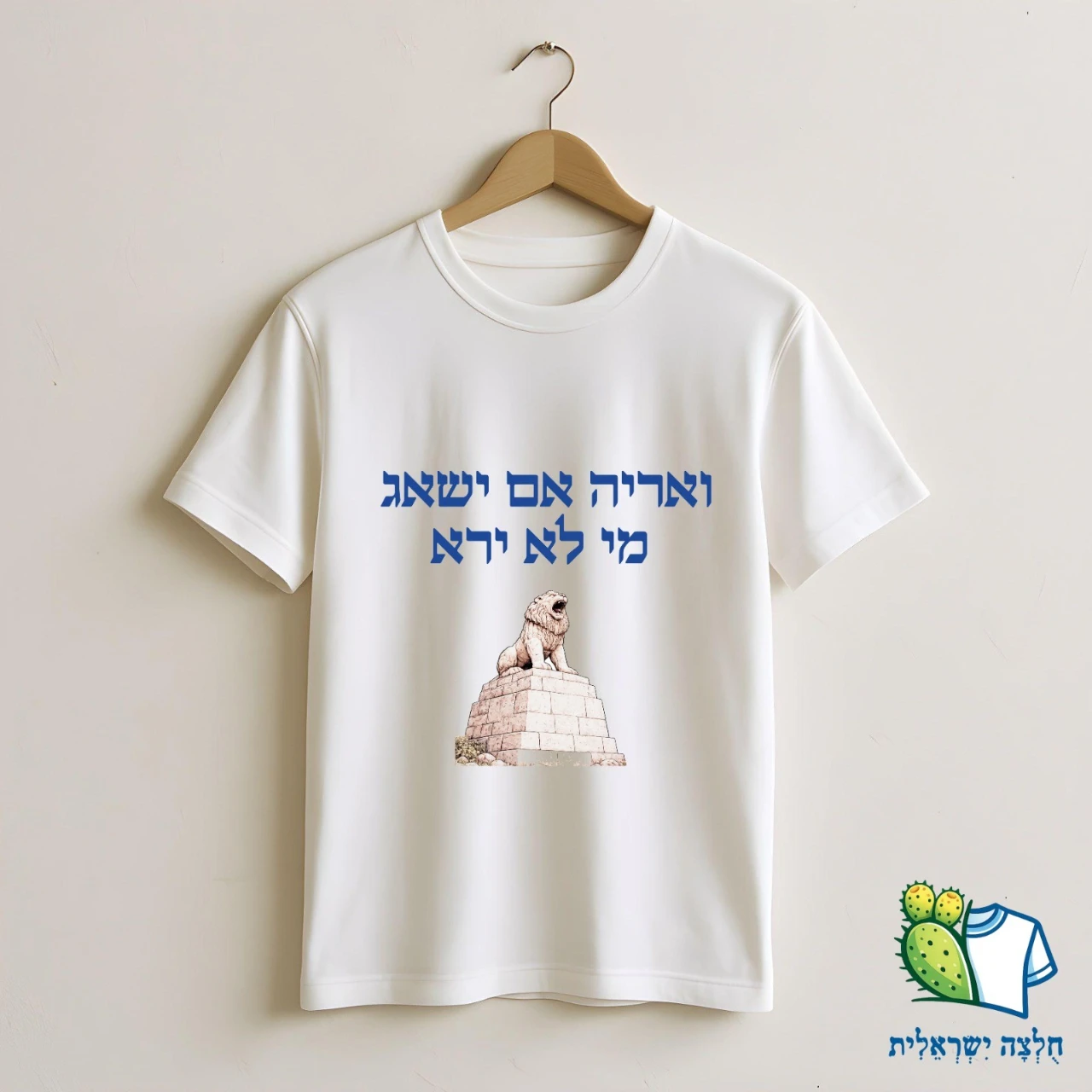 ואריה אם ישאג