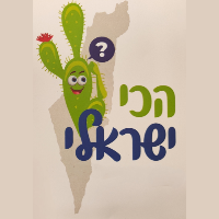 hachisraeli