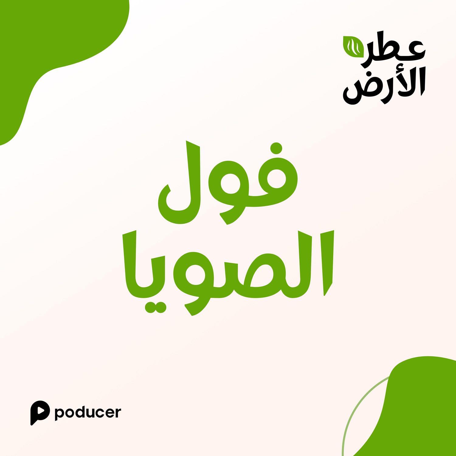 EP001  | فول الصويا episode artwork