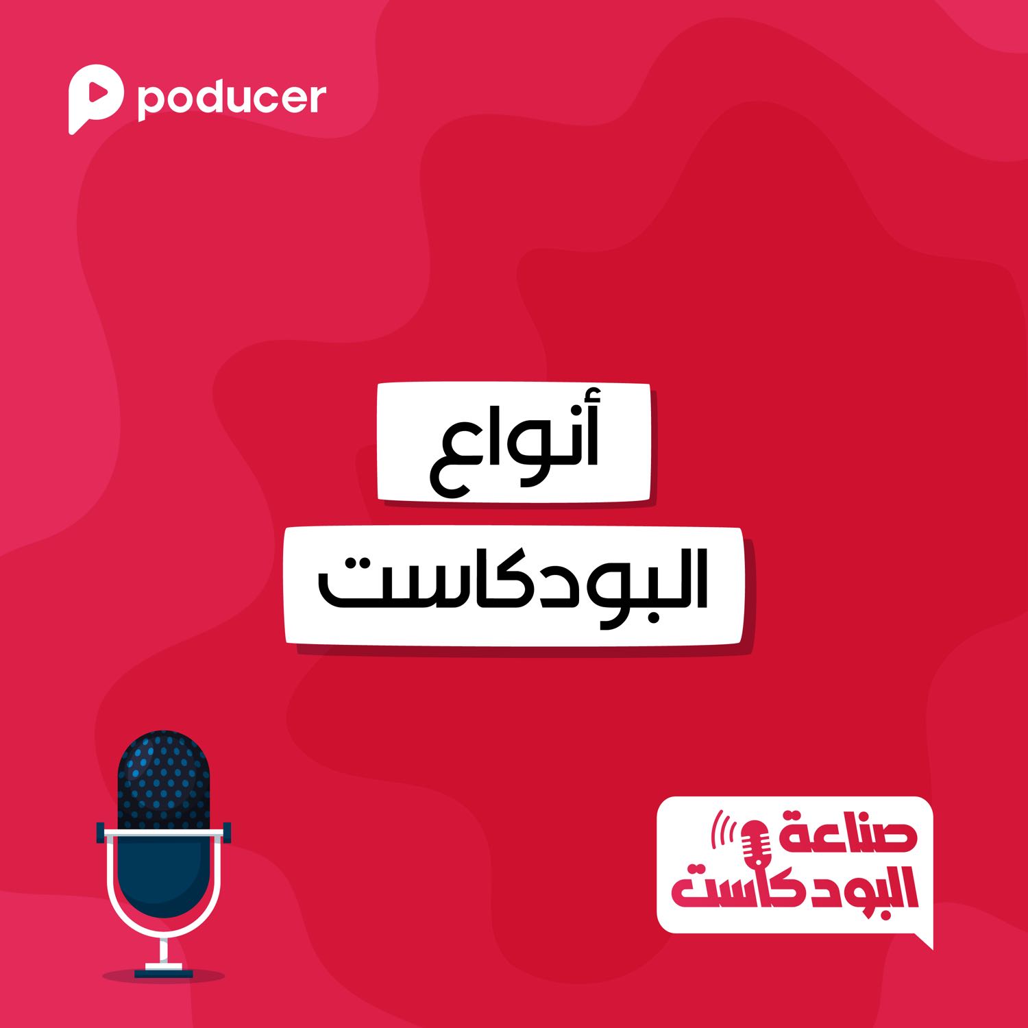 EP002 | أنواع البودكاست