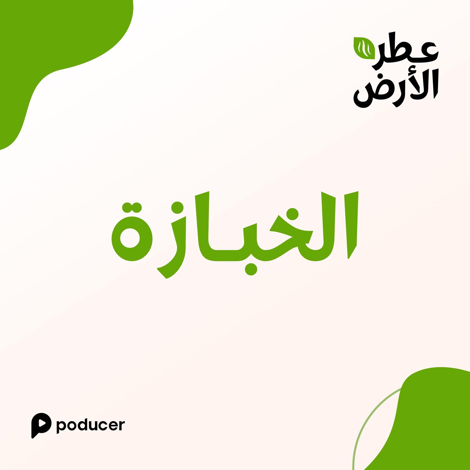 EP002  | الخبازة
