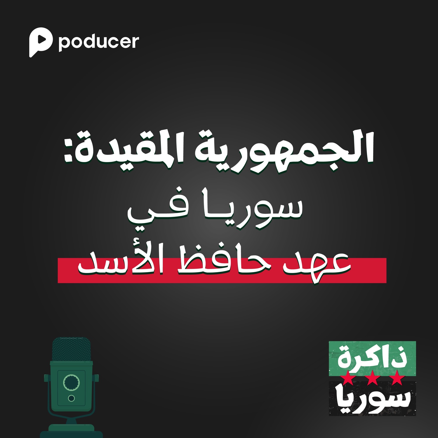 EP002 | الجمهورية المقيدة : سوريا في عهد حافظ الأسد