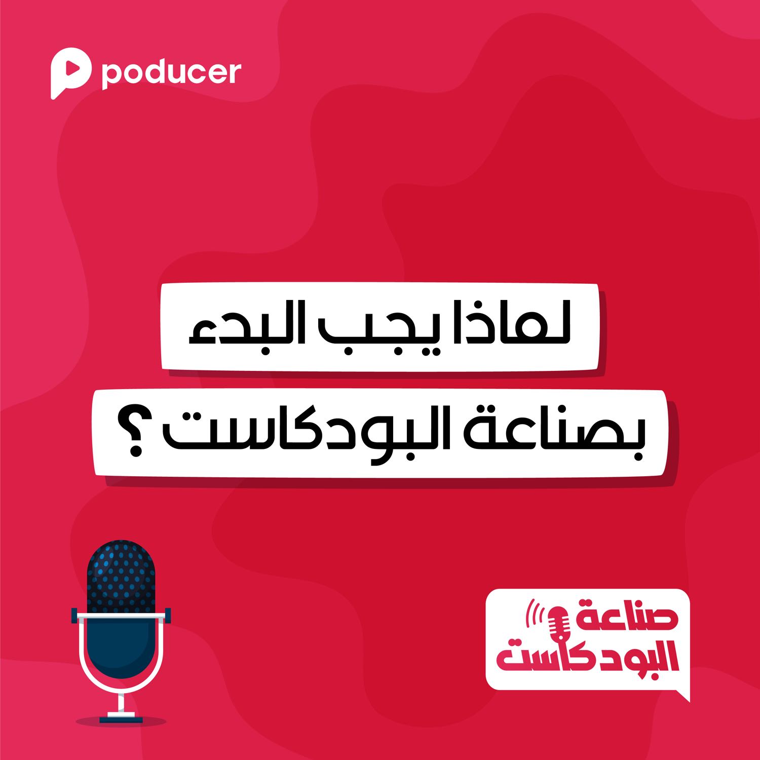 ُEP003 | لماذا يجب البدء بصناعة البودكاست؟