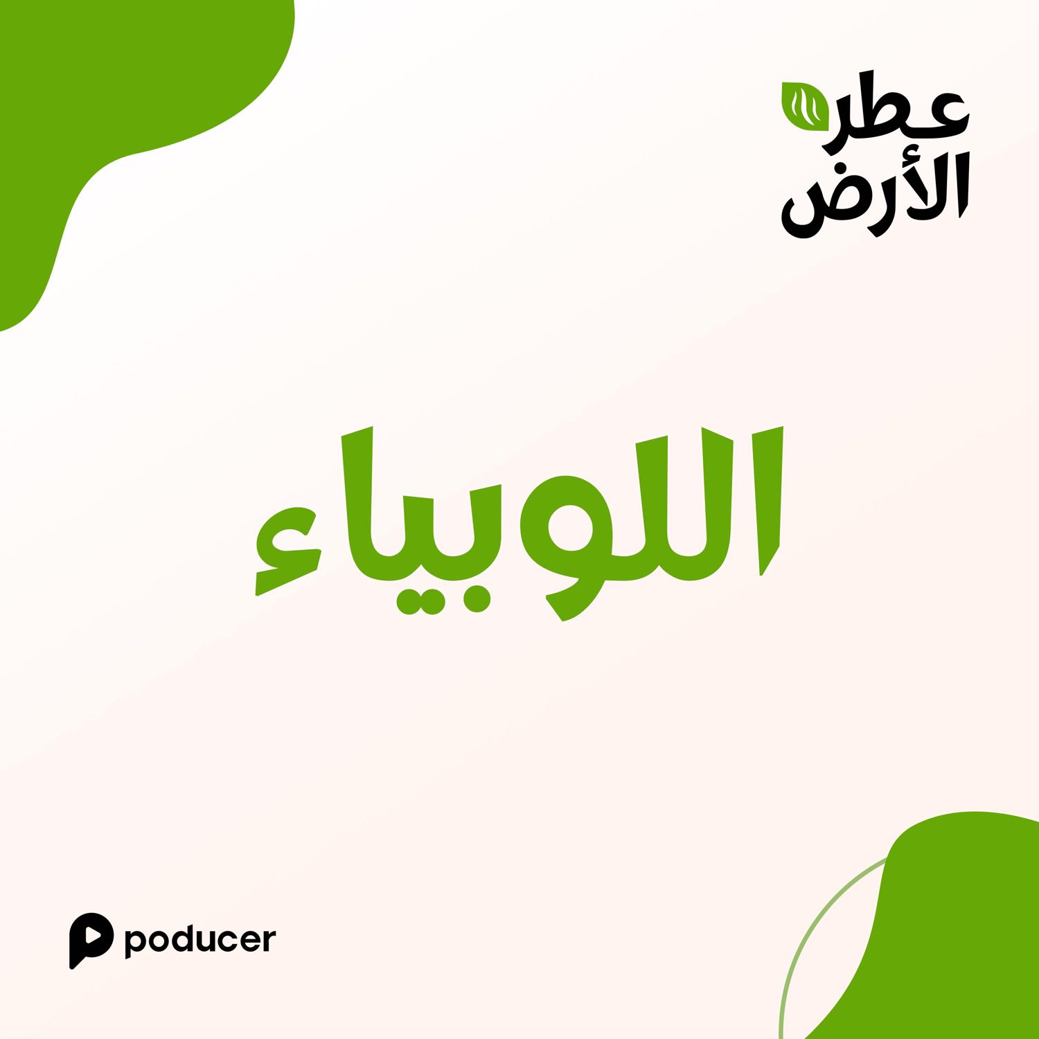 EP003  | اللوبيا