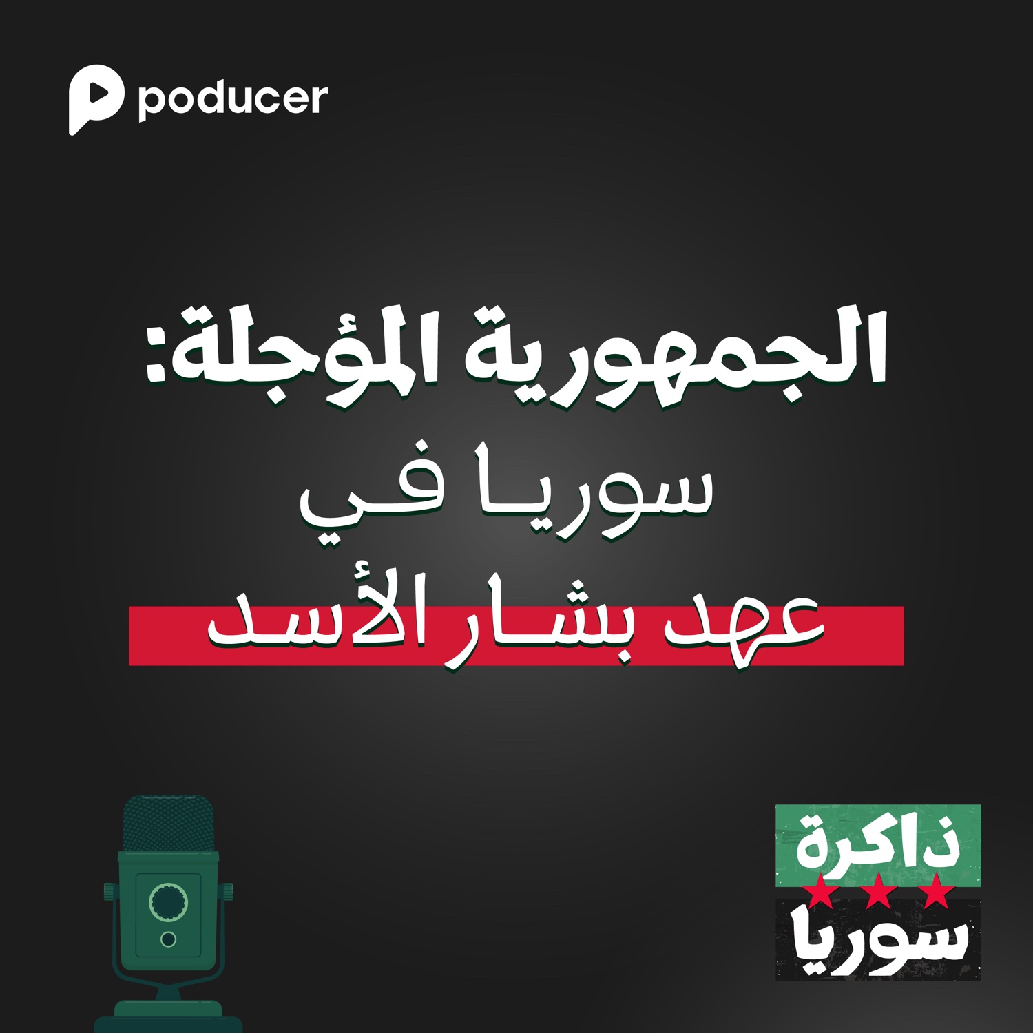 EP003 | الجمهورية المؤجلة: سوريا في عهد بشار الأسد